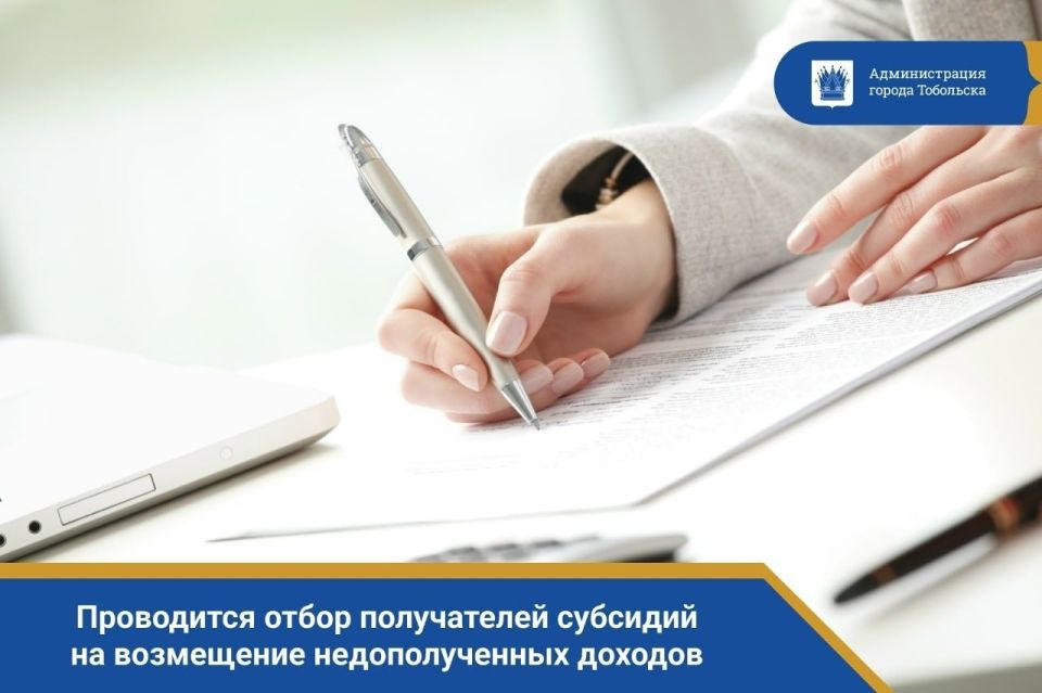 Внимание, Тобольск! Проводится отбор получателей субсидии на возмещение недополученных доходов в связи с оказанием услуг по временному размещению граждан, пострадавших в результате обстоятельств непреодолимой силы на...