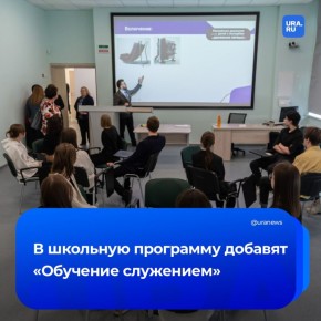 Курс «Обучение служению» включат в школьную программу