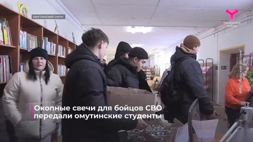 Сделанные руками студентов окопные свечи передали бойцам СВО