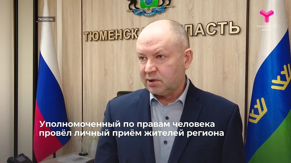 Тюменцы рассказали о своих проблемах уполномоченному по правам человека Олегу Датских