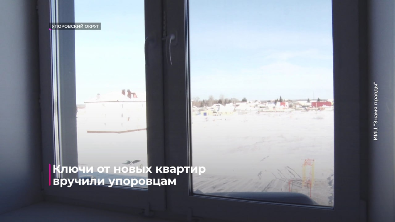 Жители Упоровского округа получили ключи от квартир в новом доме Жители Упоровского округа получили ключи от квартир в новом доме