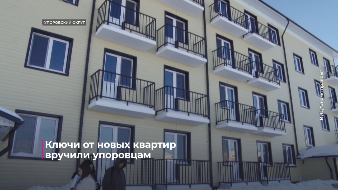 Жители Упоровского округа получили ключи от квартир в новом доме Жители Упоровского округа получили ключи от квартир в новом доме