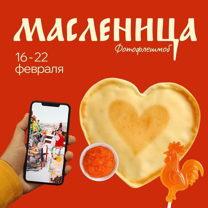 Масленица — время ярких традиций, улыбок и тёплых встреч!