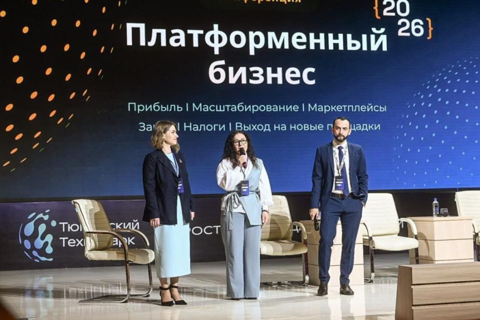 Конференция "Платформенный бизнес 2026" проходит в Тюменском технопарке 18 февраля