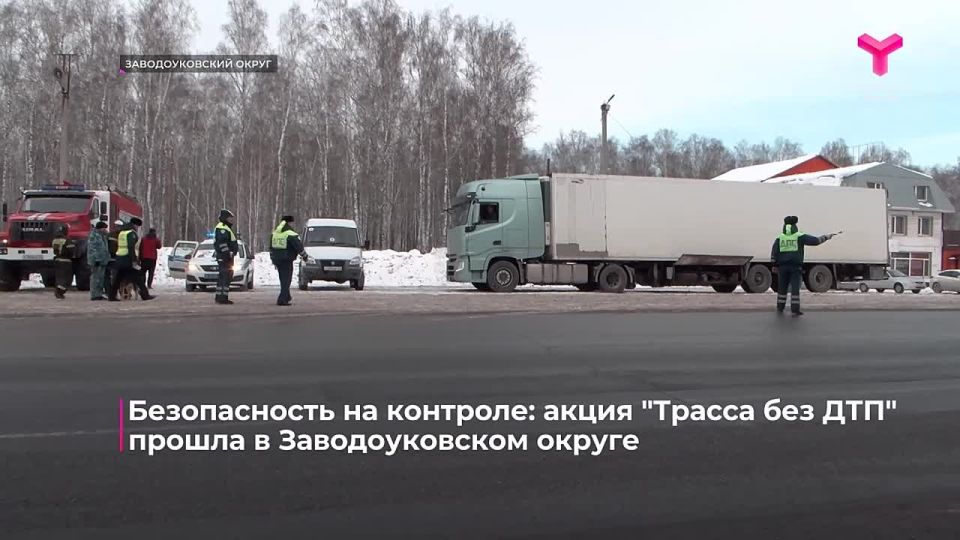 Безопасность на контроле: акция "Трасса без ДТП" прошла в Заводоуковском округе