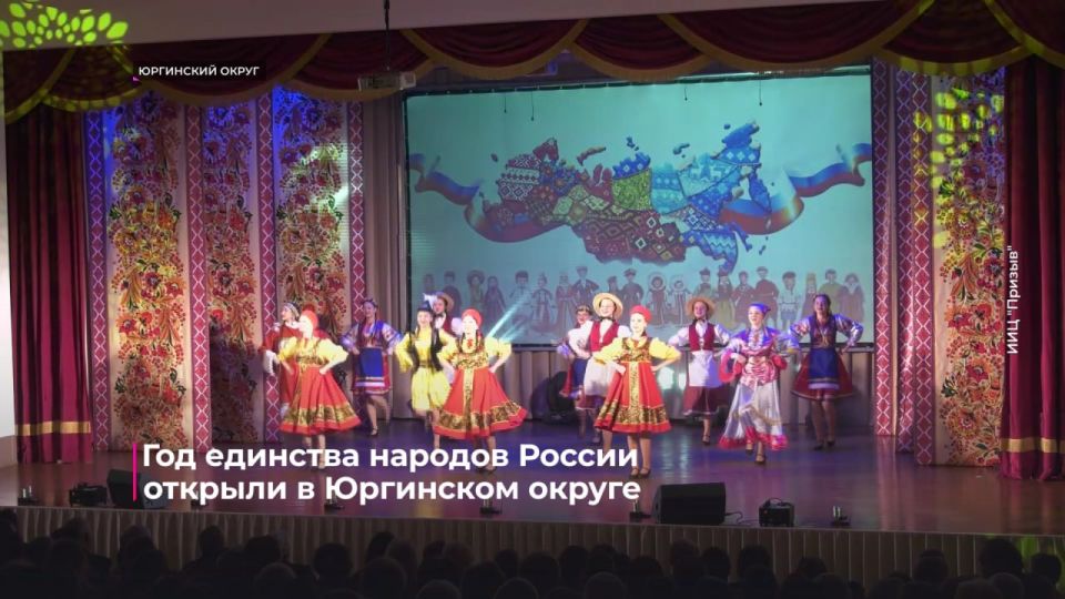 Год единства народов России открыли в Юргинском округе