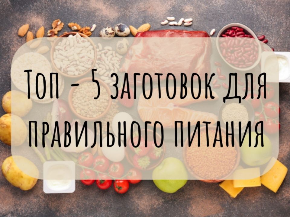 Как быстро подготовить здоровые заготовки на всю неделю