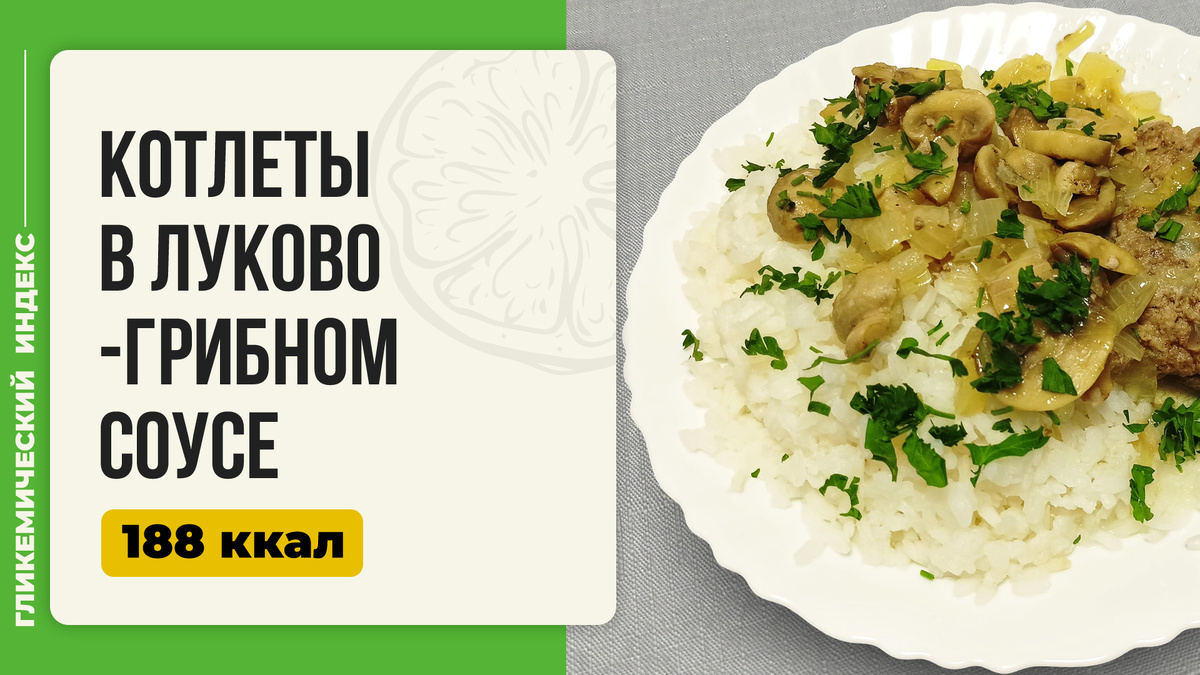 Котлеты в луково-грибном соусе: откройте для себя новый вкус в мультиварке