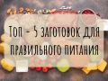Как быстро подготовить здоровые заготовки на всю неделю