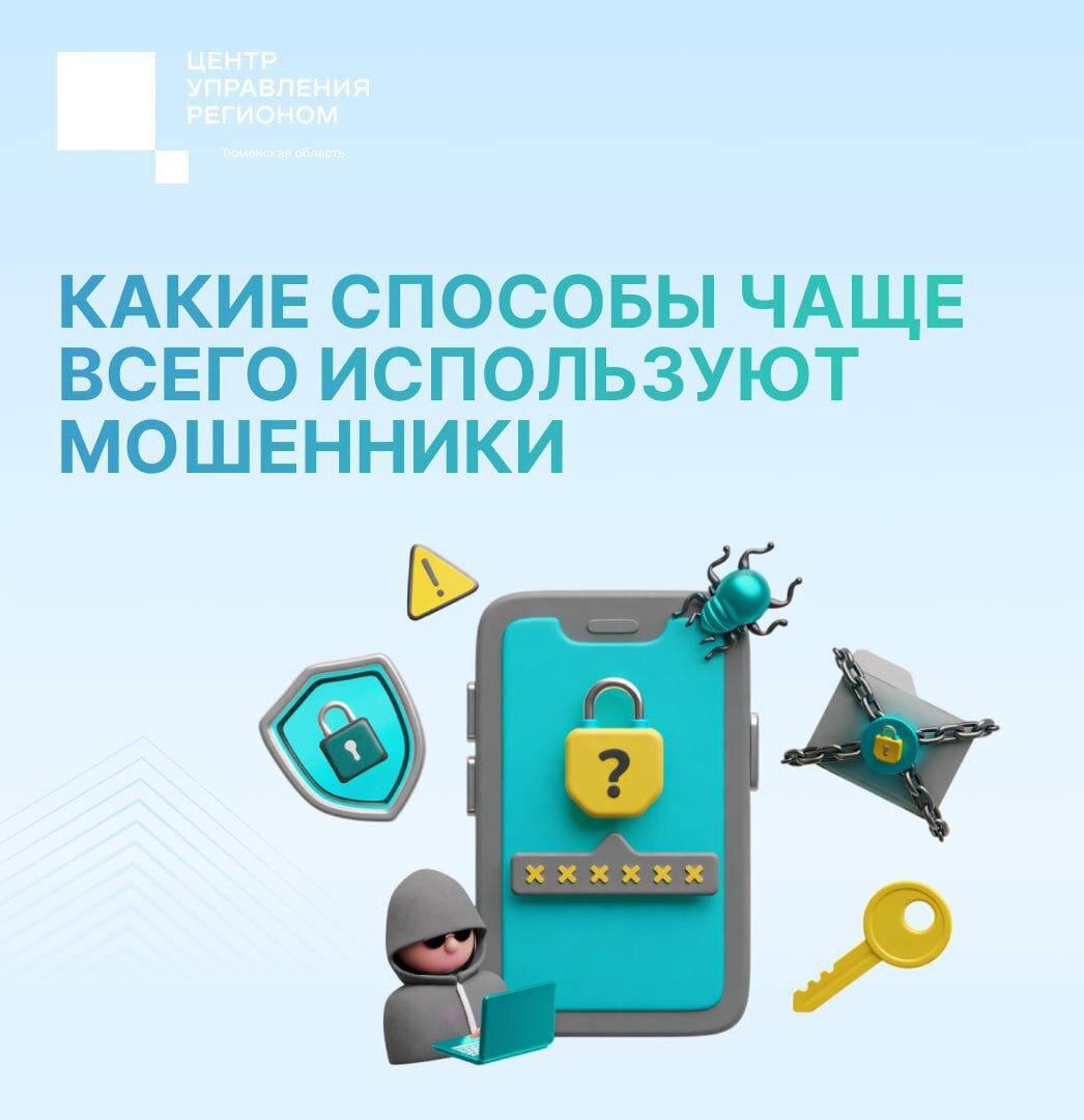 Осторожно, мошенники!. Злоумышленники постоянно придумывают новые способы обмана: давят на срочность, пугают блокировками, обещают выплаты и компенсации, предлагают «выгодные» предложения и призы