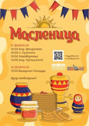 Тобольск встречает Широкую Масленицу!