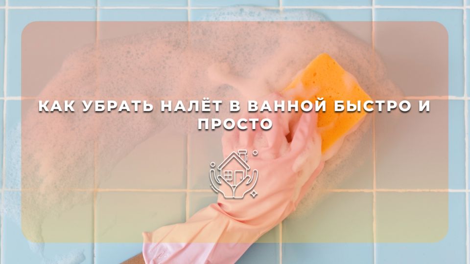 Как эффективно справиться с налетом в ванной: практические советы