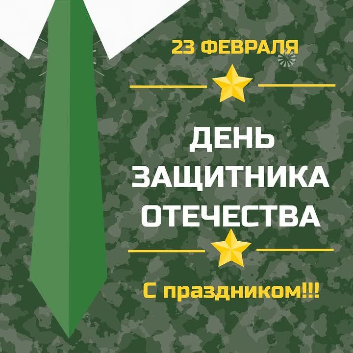 С Днём защитника Отечества!