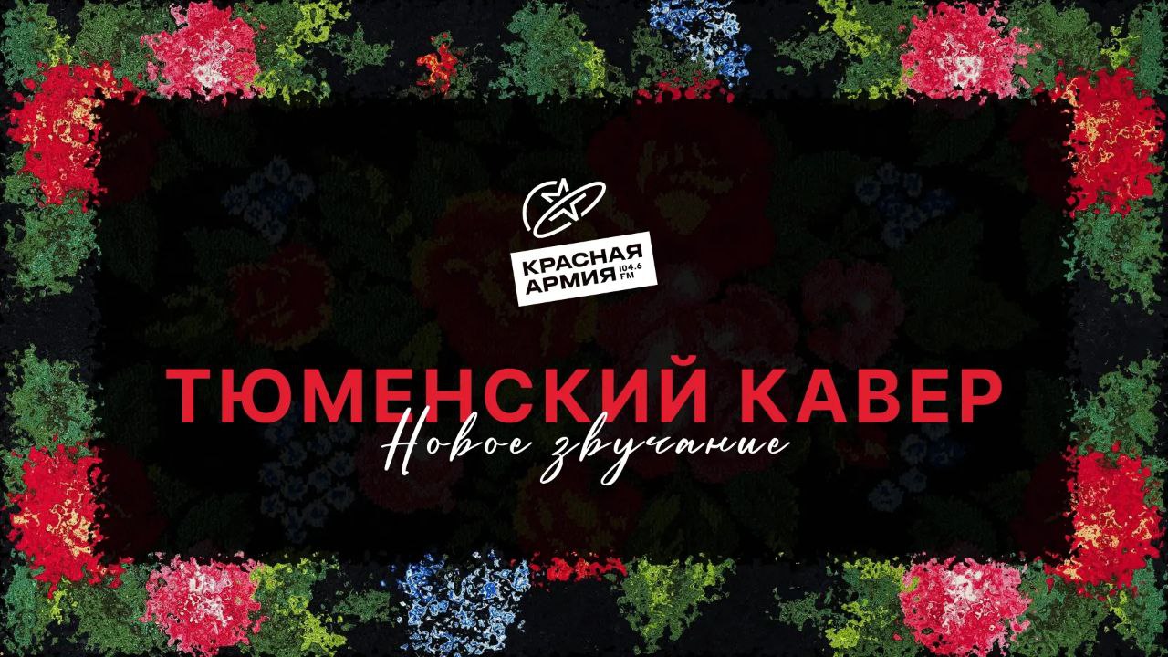 Максим Афанасьев: С творческой командой радиостанции Красная Армия мы обсудили новый проект с интригующим названием «Тюменский кавер»