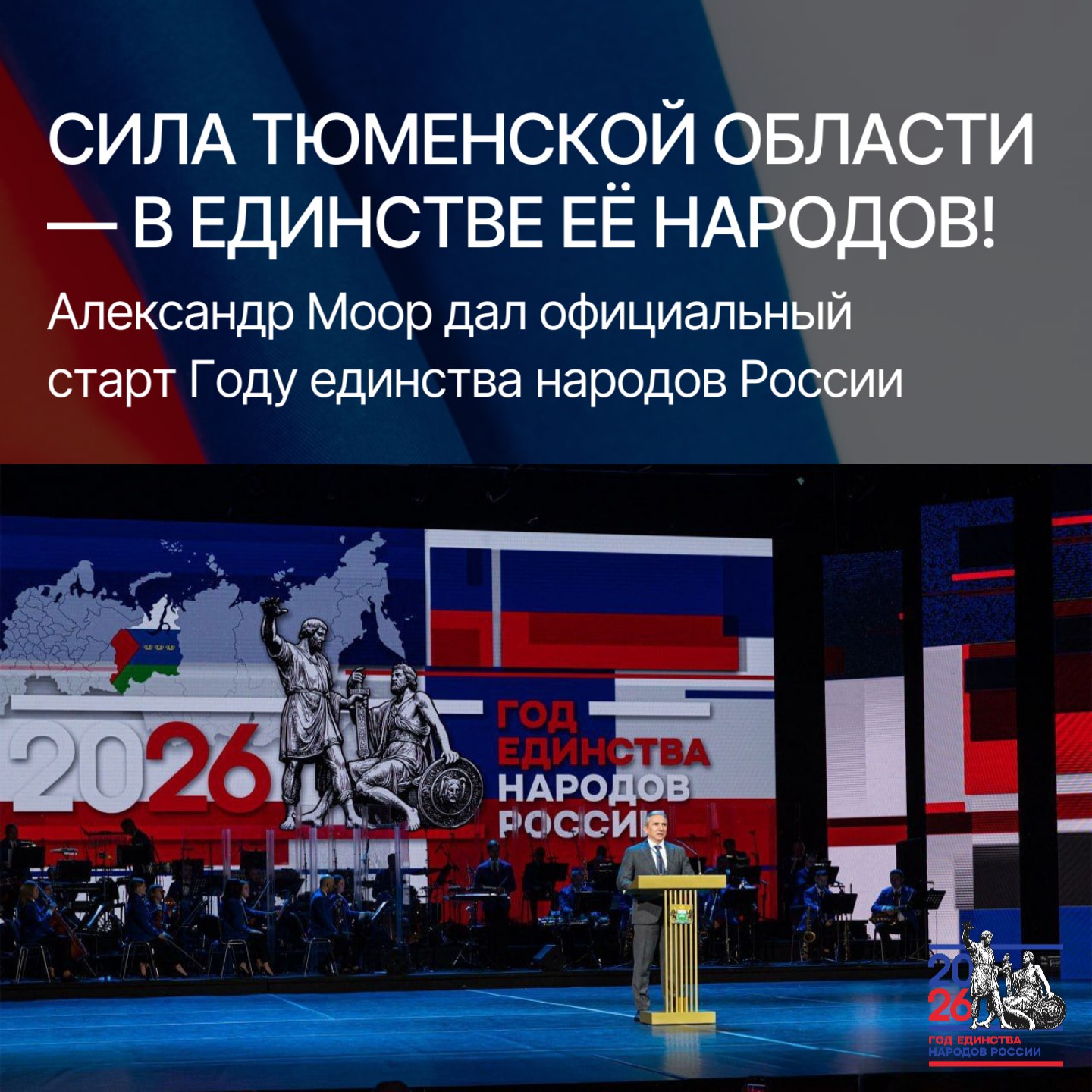 В Тюменской области официально дан старт Году единства народов России