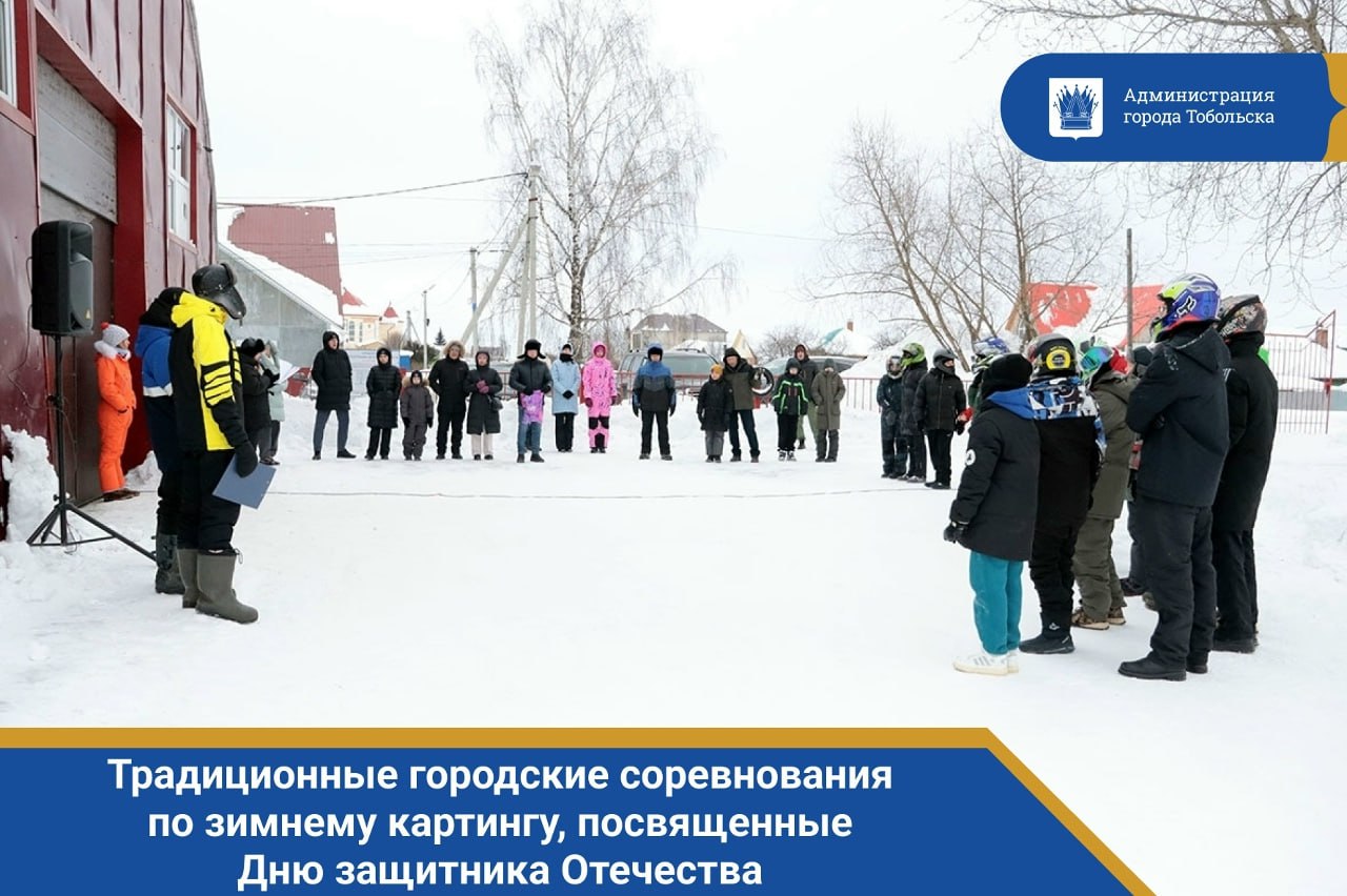 21 февраля в Центре детского технического творчества состоялись традиционные городские соревнования по зимнему картингу, посвященные Дню защитника Отечества