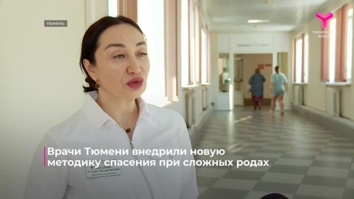 Тюменские врачи помогают беременным женщинам с отслойкой плаценты