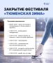 Зимний сезон в Тюмени закроют большим фестивалем на ледовом катке