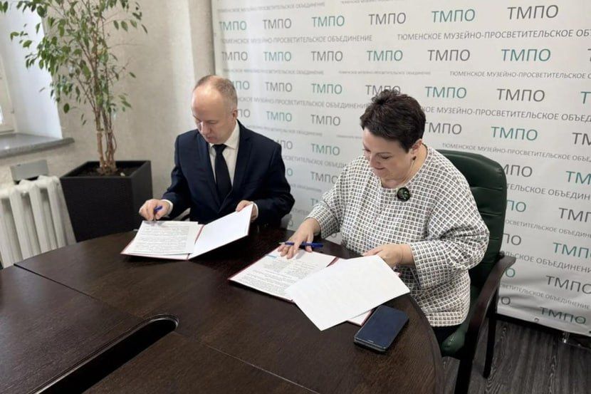 Тюменское музейно-просветительское объединение и СПбИИ РАН заключили соглашение о сотрудничестве