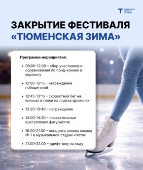 Зимний сезон в Тюмени закроют большим фестивалем на ледовом катке