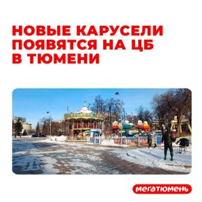 На тюменском Цветном бульваре уже сейчас происходят изменения: колесо обозрения временно покинуло свое привычное место