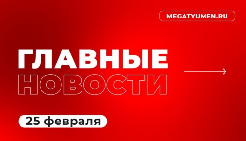 Еще не спите? Тогда перед сном нужно узнать, что там в Тюмени произошло за день?