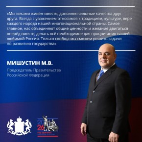 Михаил Мишустин отметил важность проведения Года единства народов России