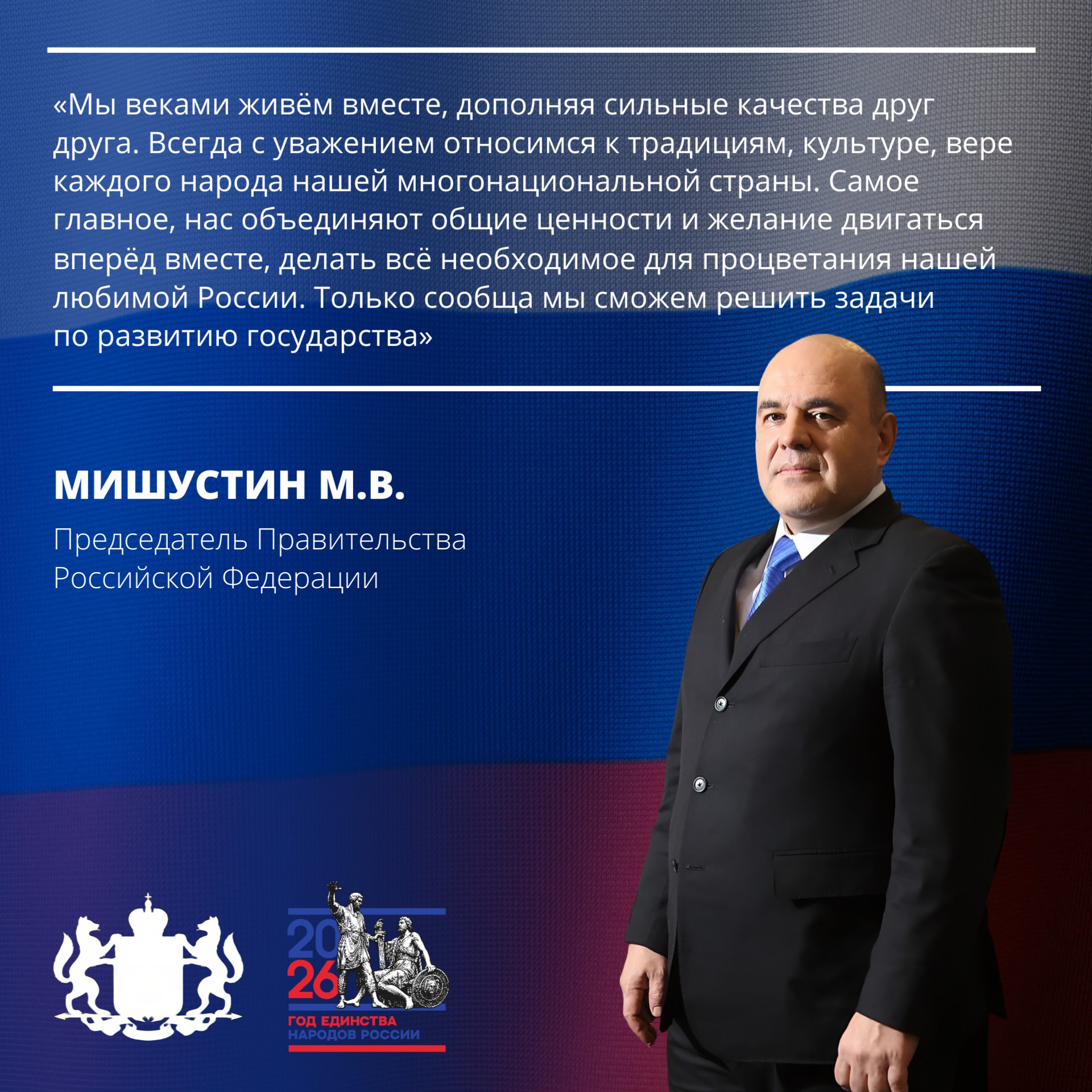 Михаил Мишустин отметил важность проведения Года единства народов России