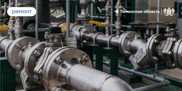 Тюменская область оказалась в тройке лучших регионов УрФО по ремонту коммунальных объектов