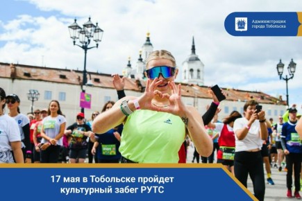 17 мая в Тобольске пройдет культурный забег РУТС
