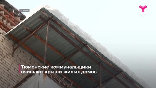 Борьба с сосульками и снежными шапками на крышах идёт в Тюмени