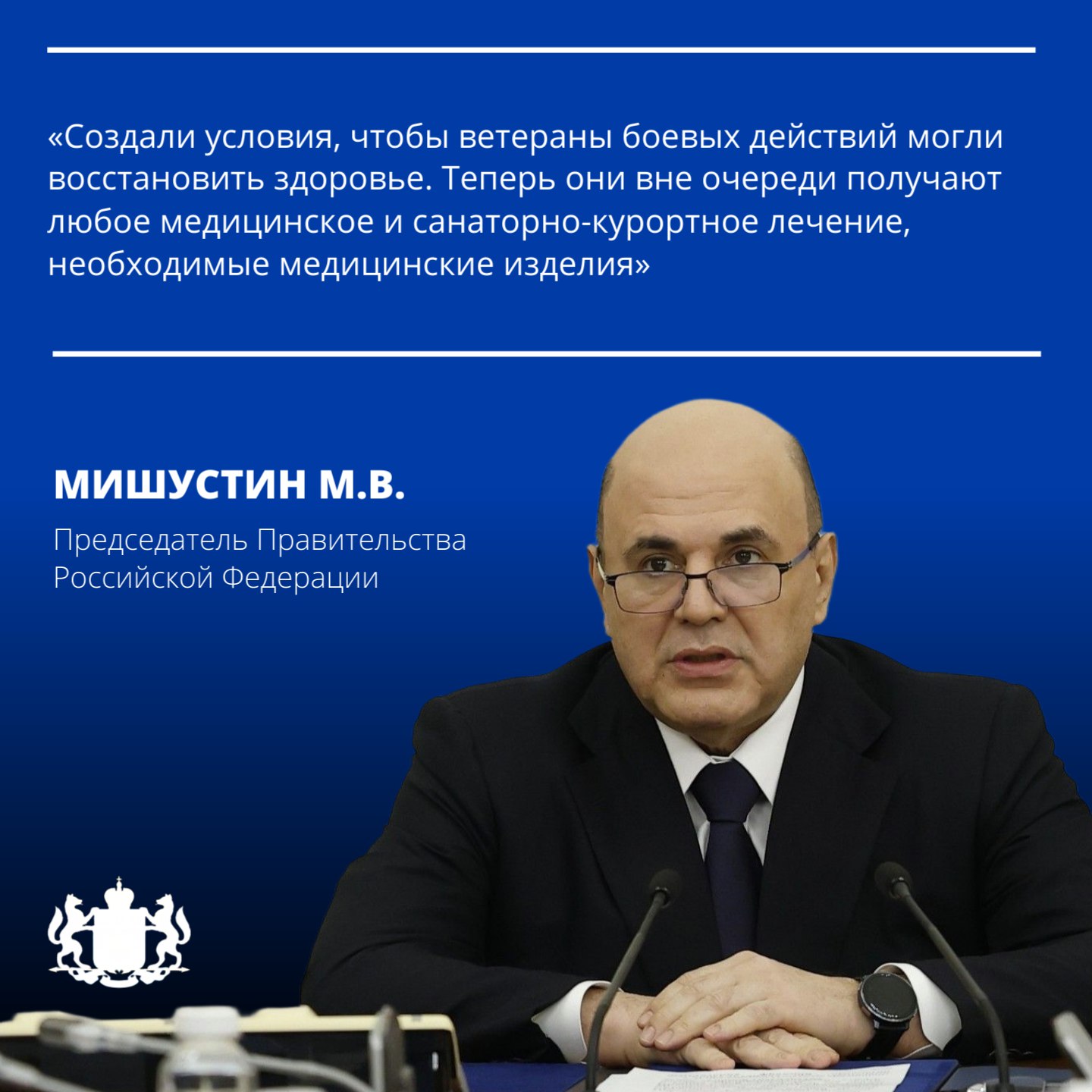 Мишустин заявил о продолжении поддержки участников СВО