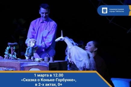 1 марта в 12.00. «Сказка о Коньке-Горбунке»