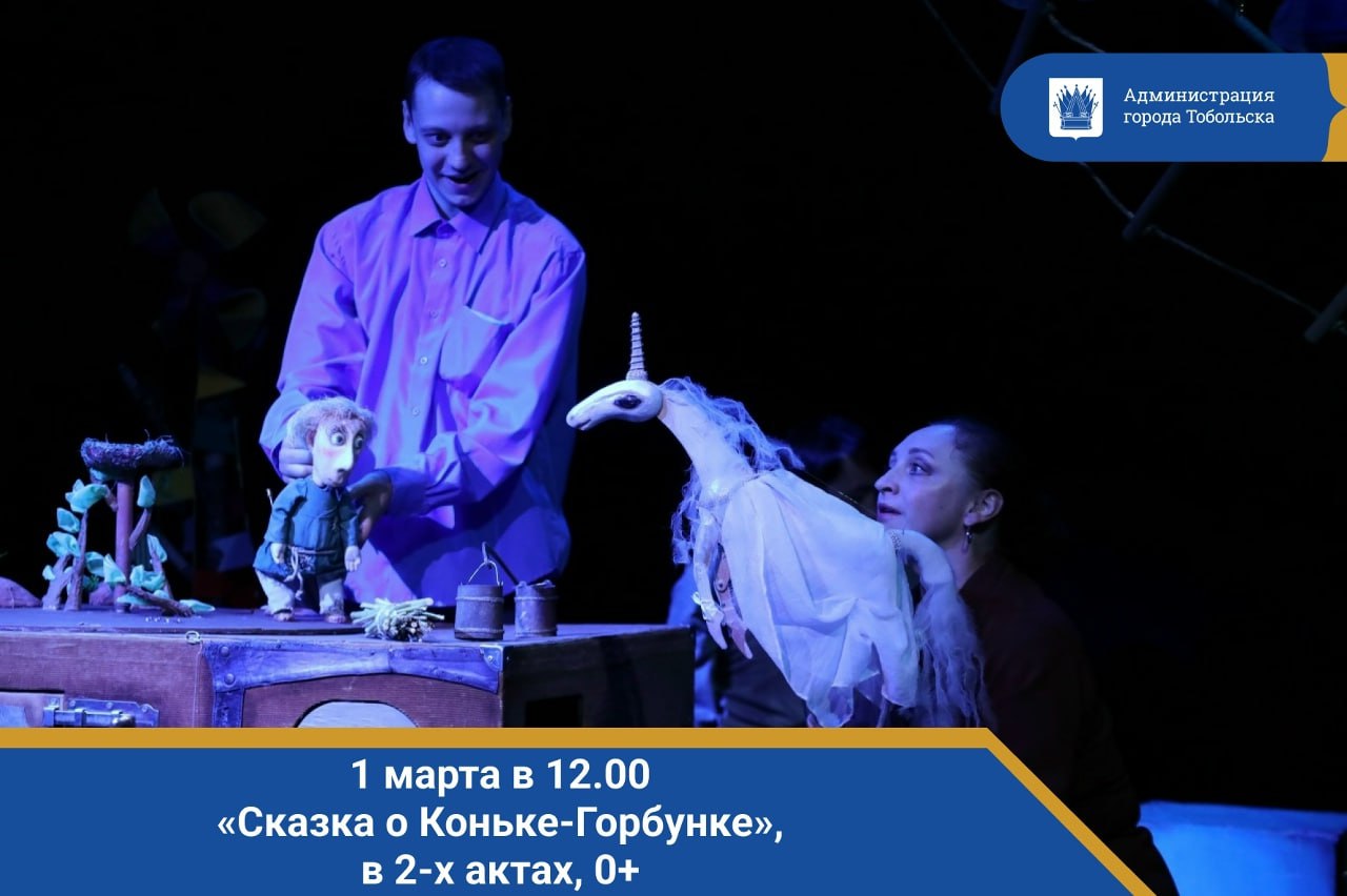 1 марта в 12.00. «Сказка о Коньке-Горбунке»