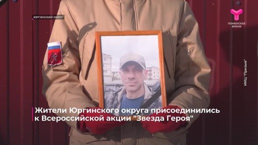 Жители Юргинского округа присоединились к Всероссийской акции "Звезда Героя"