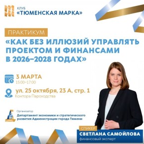 Практикум «Как без иллюзий управлять проектом и финансами в 2026–2028 годах»