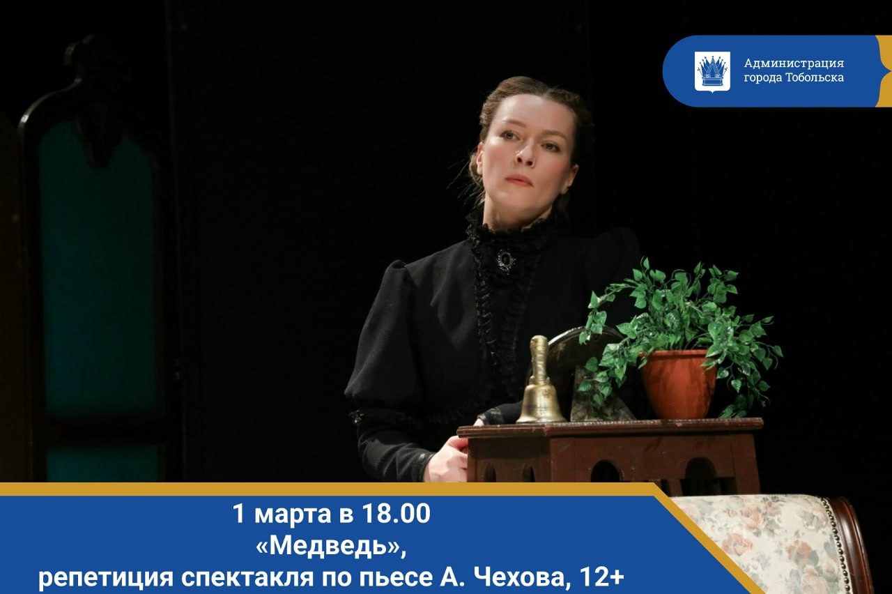 1 марта в 18.00. «Медведь», репетиция спектакля по пьесе А. Чехова, 12+