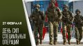 Максим Афанасьев: Сегодня профессиональный праздник отмечают военнослужащие и ветераны Сил специальных операций Вооруженных Сил Российской Федерации