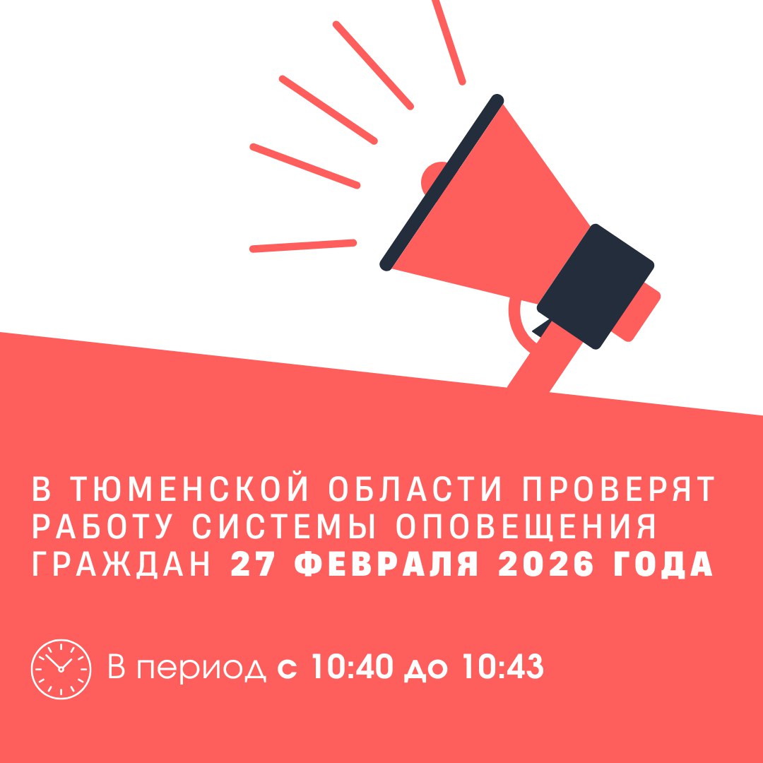 Внимание: проверка системы оповещения!