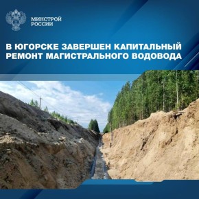 В городе Югорске Ханты-Мансийского автономного округа завершен капитальный ремонт магистрального водовода, соединяющего водозаборные скважины с водоочистными сооружениями
