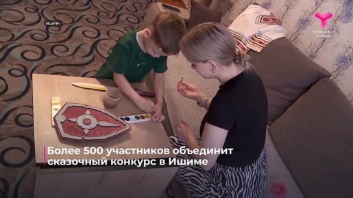 В Ишиме готовятся к большому сказочному смотру