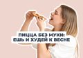 Пицца без угрызений совести: рецепт для идеального ужина