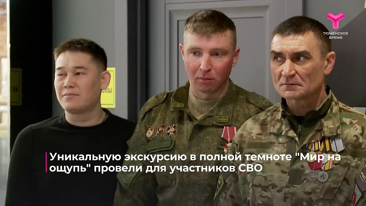 Уникальную экскурсию в полной темноте провели для участников СВО