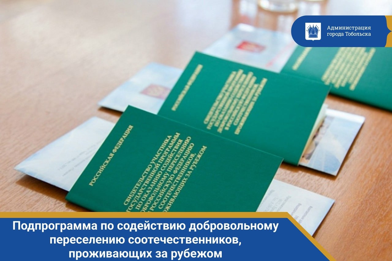 В Тобольске реализуется подпрограмма по содействию добровольному переселению соотечественников, проживающих за рубежом