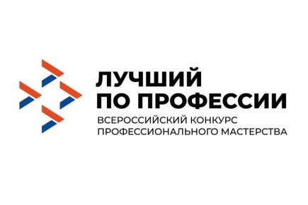 В Тюменской области пройдут региональные этапы Всероссийского конкурса профессионального мастерства «Лучший по профессии»
