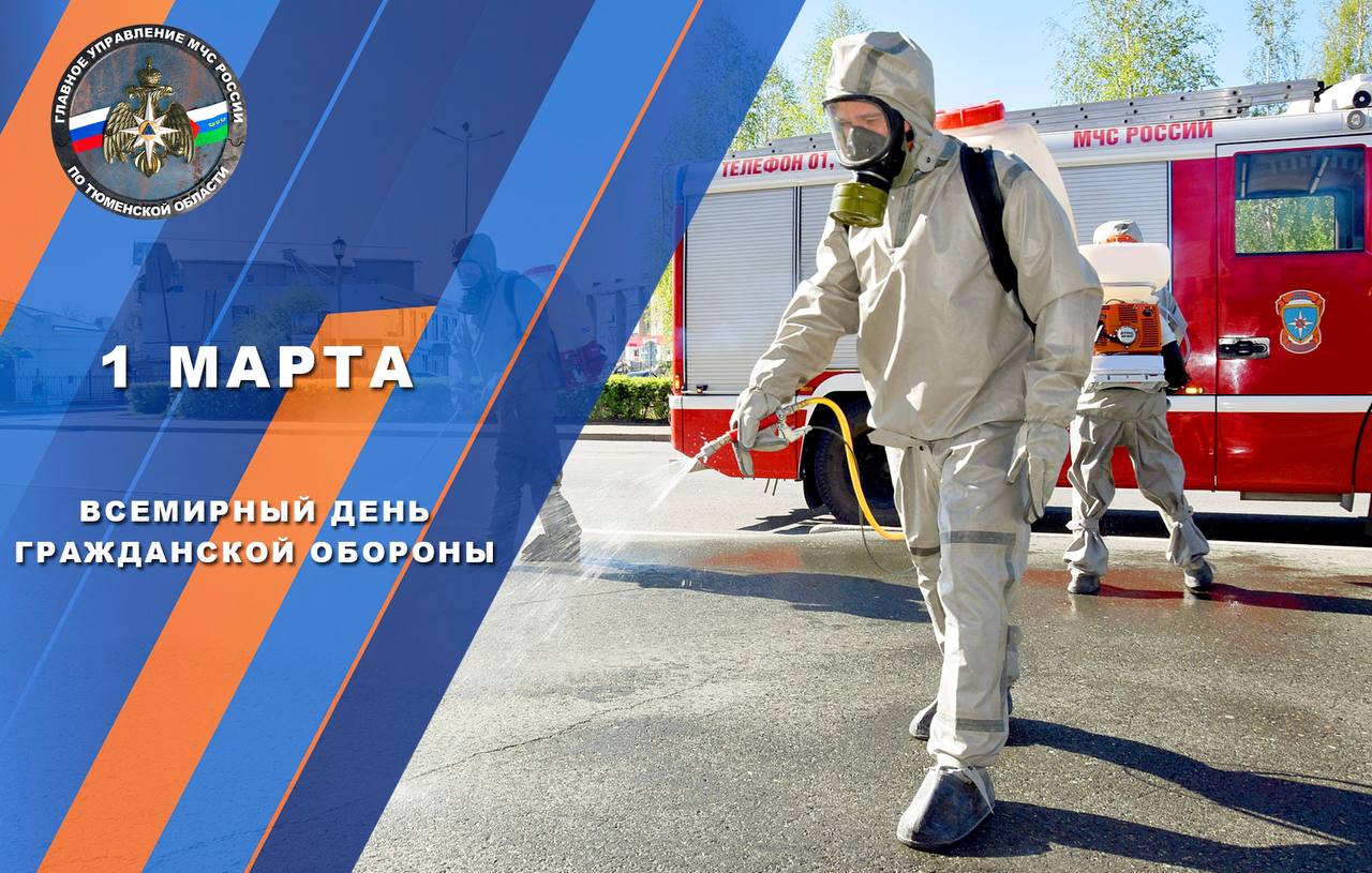 Всемирный день Гражданской обороны учреждён Международной Организацией Гражданской Обороны для привлечения внимания мировой общественности к значению гражданской защиты, повысить готовность населения
