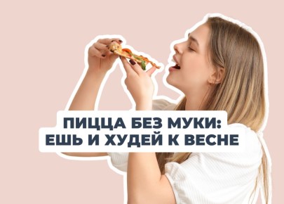 Пицца без угрызений совести: рецепт для идеального ужина
