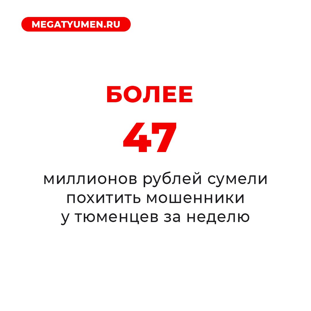 Каждую неделю мошенники все больше обманывают тюменцев и лишают их накоплений