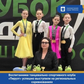 Воспитанники танцевально-спортивного клуба «Пируэт» успешно выступили на региональных соревнованиях категории А по танцевальному спорту «Кубок Дан-Башкортостан 2026» в Уфе!