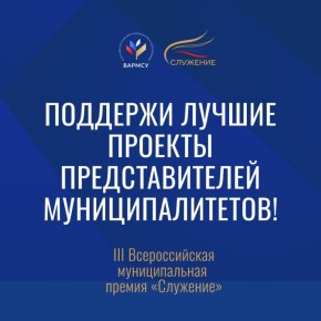 Выбирайте лучшие муниципальные проекты: стартовало голосование премии «Служение»